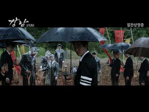 [ 강남1970 ] 30초 예고편!