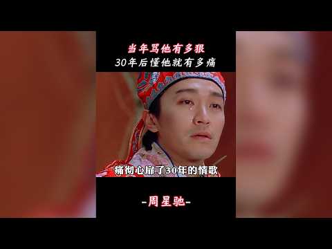 當年罵他有多狠，30年後懂他就有多痛#大話西遊 #周星馳 #盧冠廷 #一生所愛