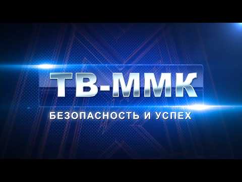 ТВ-ММК. Безопасность и успех. Эфир: 09-05-2026