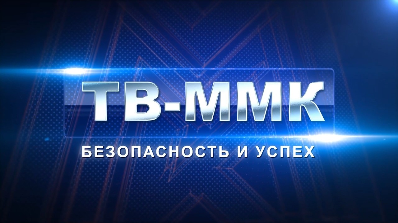 ТВ-ММК. Безопасность и успех. Эфир: 09-05-2026