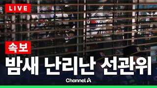 [????라이브를 켜라] [LIVE] 시위자들 다 모였다…밤새 난리난 선관위 상황 / 채널A