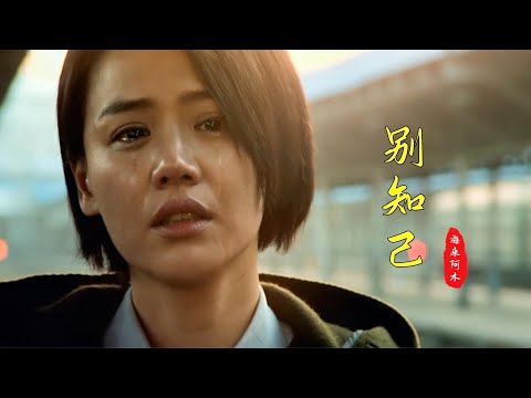 一首能把人听哭的《别知己》，友人不再重逢，唯有我们共同的回忆