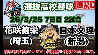 【センバツ高校野球ライブ】　花咲徳栄vs日本文理　2回戦　7日目第2試合　2026/3/25　#センバツ高校野球　#高校野球  #センバツ