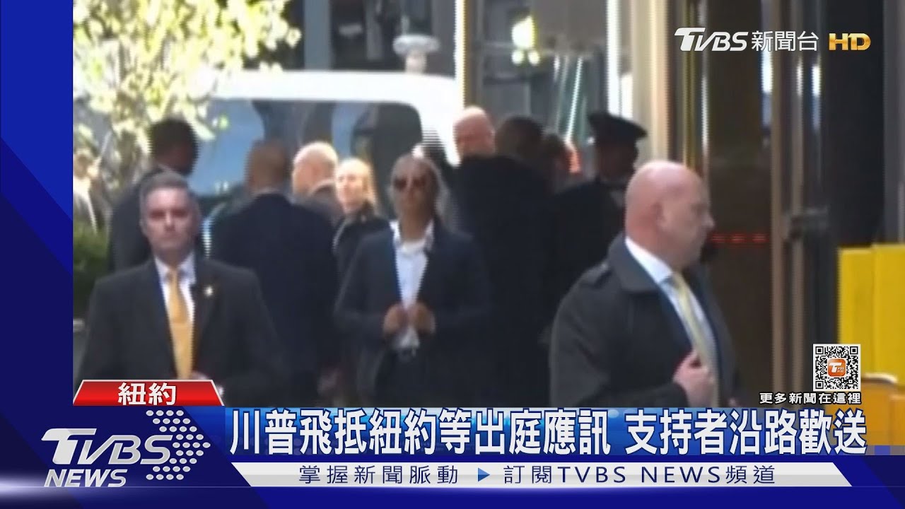 川普飛抵紐約隔日應訊 支持者沿路歡送