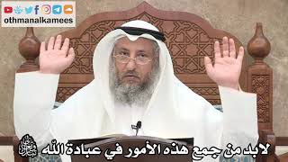 231 - لابد من جمع هذه الأمور الثلاثة في عبادة الله تعالى - عثمان الخميس