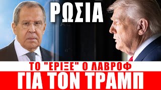 ΡΩΣΙΑ | Το έριξε ο Λαβρόφ για τον Τραμπ... - (15.10.2025)[Eng subs]