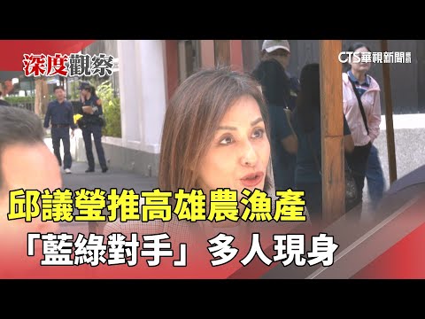 邱議瑩推高雄農漁產　「藍綠對手」多人現身