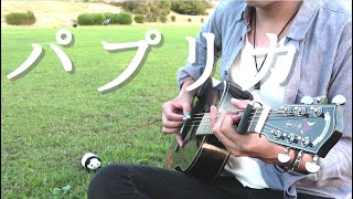 【TAB】「パプリカ」アコギで弾いてみた "Paprika" on Guitar by Osamuraisan