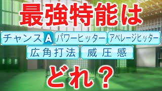 【検証】打撃系の特能で最も強いのは何？「パワヒ？アベヒ？広角？」【パワプロ2022】【ペナント】【ゆっくり】