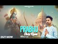 PRABHU SHRI RAM Hindi New Bhajan SINGER BISHAN DASS Ayodhya Ram Mandir Latest Bhajan 2024