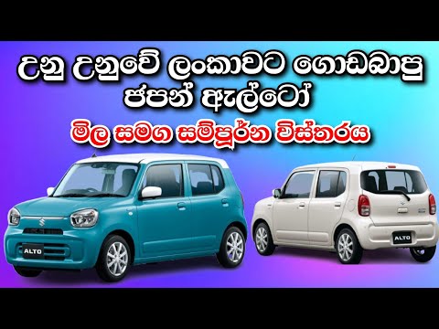 2025 BrandNew Unregistered Japan Alto Full Review Sinhala | Vehicle import Srilanka |Japan Car Price