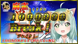 【＃じゃんたま プチ耐久】麻雀ミリオンブレイク！　１００万点あがるまで終わらない配信　Vtuber