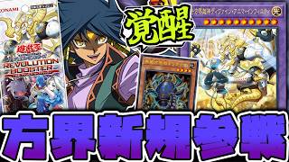 【遊戯王】 方界新規判明！連続融合で相手を滅ぼせ！ 『創世方界超神ディヴァイン・アニマ・インフィニティ』 【ゆっくり解説】
