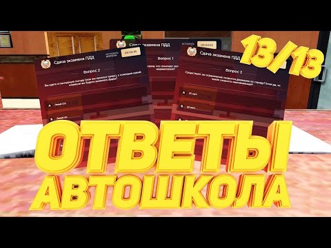 100% ОТВЕТЫ АВТОШКОЛЫ РАДМИР РП ✅СДАЧА НА ПРАВА✅