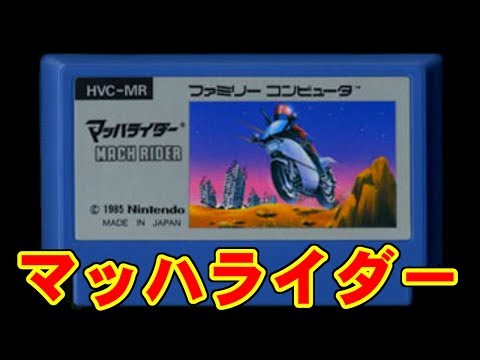 [暴徒] マッハライダー MACH RIDER [FC/NES/3DS/WiiU]
