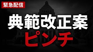 Download lagu 【緊急配信】異論・審議拒否皇室典範改正法案ピンチギリギリ閣議決定の可否「男系男子15歳以上」で維新反対 mp3