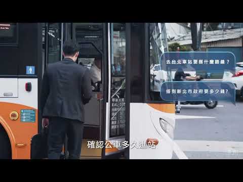 雙北公車AI站長宣傳影片 中文版(30秒)