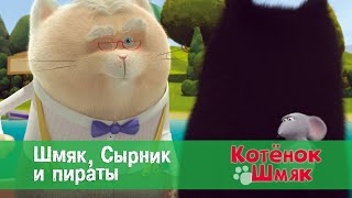 Котёнок Шмяк - Шмяк, Сырник и пираты - 14 серия