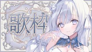 【歌枠】週末を彩るSinging Stream🤍❄️【#vtuber /#vsinger /#蒼星すい】