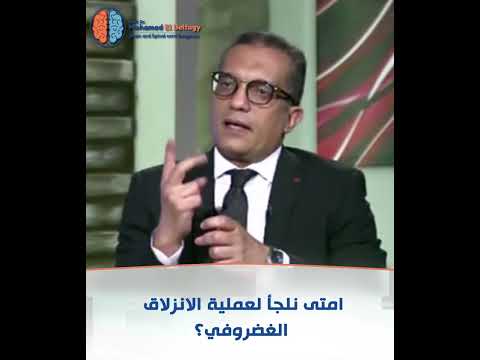 متى نلجأ إلى عملية الانزلاق الغضروفي؟