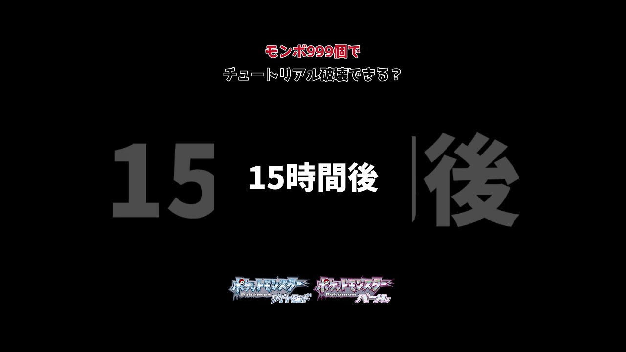 モンボ999個だと... #最初の草むら界隈 #ポケモン #小ネタ #検証