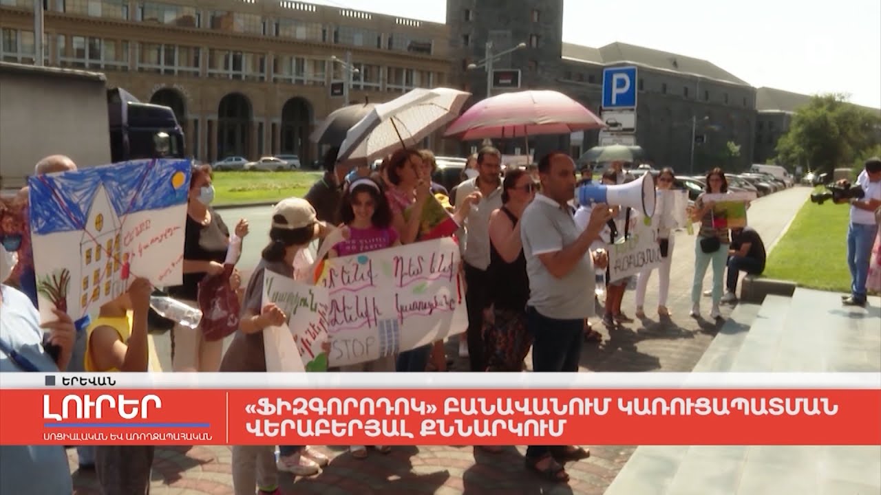 «Ֆիզգորոդոկ» բանավանում կառուցապատման վերաբերյալ քննարկում