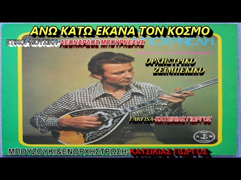 ΑΝΩ ΚΑΤΩ ΕΚΑΝΑ ΤΟΝ ΚΟΣΜΟ(Λ. ΜΠΟΥΡΝΕΛΗΣ)ΟΡΧΗΣΤΡΙΚΟ FARFISA ΜΠΟΥΖΟΥΚΙ&ΕΝΟΡΧΗΣΤΡΩΣΗ ΚΑΤΣΙΚΙΑΣ ΓΙΩΡΓΟΣ