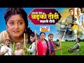 Chotki Didi Badki Didi Majhli Didi छोटकी दीदी बड़की दीदी मझ�