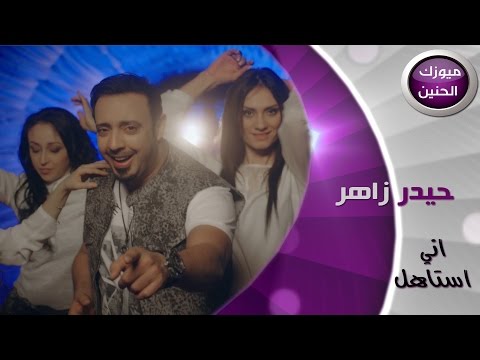 اني استاهل حيدر زاهر