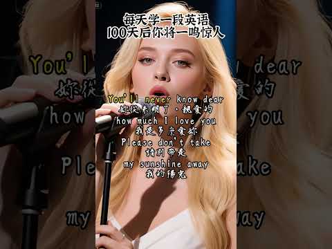 #聽歌學英語 《You Are My Sunshine》是一首旋律明快、富有情感的歌曲，歌詞表達了對所愛之人的深情與珍惜
