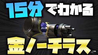 【解説】15分で使えるようになる金ノーチラス【ノーチラス79】【初心者】【立ち回り】