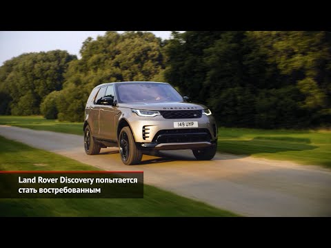 Land Rover Discovery пытается стать востребованным. Infiniti QX55 на подходе | Новости с колёс №1220