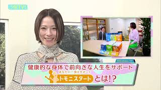 宮島咲良がリポート！健康的で前向きな人生をサポート、「トモニスタート」とは！？
