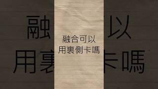 新手從零開始的遊戲王生活.EP09  #遊戲王 #教學 #yugioh #新手 #融合 #裏側