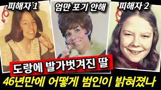 Download lagu The reason the real culprit was caught after 46 years for the daughter found naked in a ditch mp3