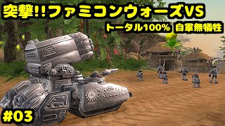 S 突撃!!ファミコンウォーズVS ボンゴ島の同盟軍 トータル100% 自軍無犠牲