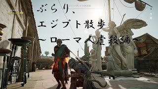 ぶらり、エジプト散歩~ローマ人虐殺編~【アサシンクリードオリジンズ 生放送】