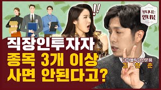 직장인은 종목 3개 이상 사지마세요!! 800% 고수익 운용사 대표의 주식투자 가이드(ft.더퍼블릭자산운용 김현준) / 부티나는 인터뷰