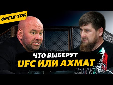 Бойцов АХМАТА уволят из UFC? / ЖЕСТКИЙ ответ Исмаилова главе ACA / Мага vs Шлеменко | Фреш-ток #21