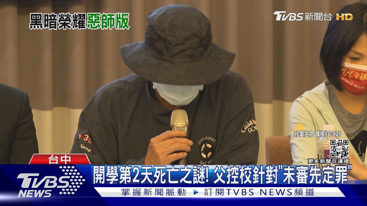 開學第2天死亡之謎! 父控校針對「未審先定罪」