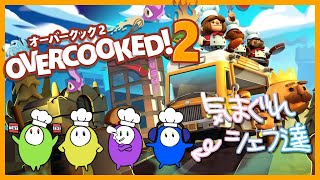 【Overcooked!2】めちゃめちゃな厨房でチームワーク発揮する（予定）【TeamMSMR】