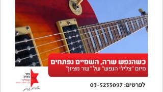 שירת העשבים - בביצוע להקת "צלילי הנפש" של עזר מציון