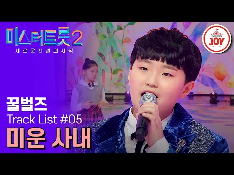 [미스터트롯2]이별의 아픔을 꺾기로 극복해버린 아기 꿀벌의 구수한 사춘기¸ 꿀벌즈 송도현의 ’미운 사내‘(230209 방송)