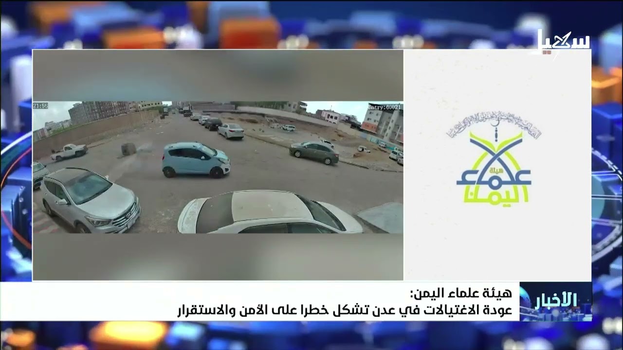 هيئة علماء اليمن : عودة الاغتيالات في عدن تشكل خطراً على الأمن والاستقرار