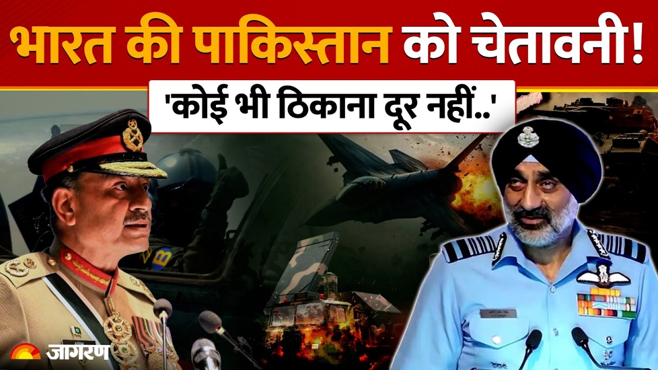 India Warns Pakistan: 'दुश्मन का कोई भी ठिकाना पहुंच से दूर नहीं ', वायुसेना प्रमुख की चेतावनी