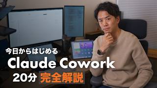 【20分で完全解説】今日からはじめる Claude Cowork。Chat や Code との違いと最初の必須設定