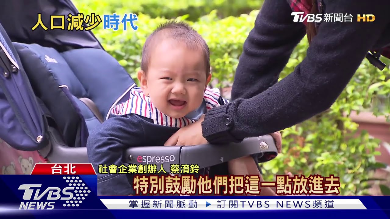 台灣提前在今年面臨人口負成長 發生育津貼你就敢生?