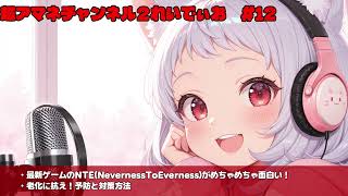 【#終】超アマネチャンネル２れいでぃお　第12回　「NTEにめちゃくちゃハマっている」「老化に抗え！予防と対策」