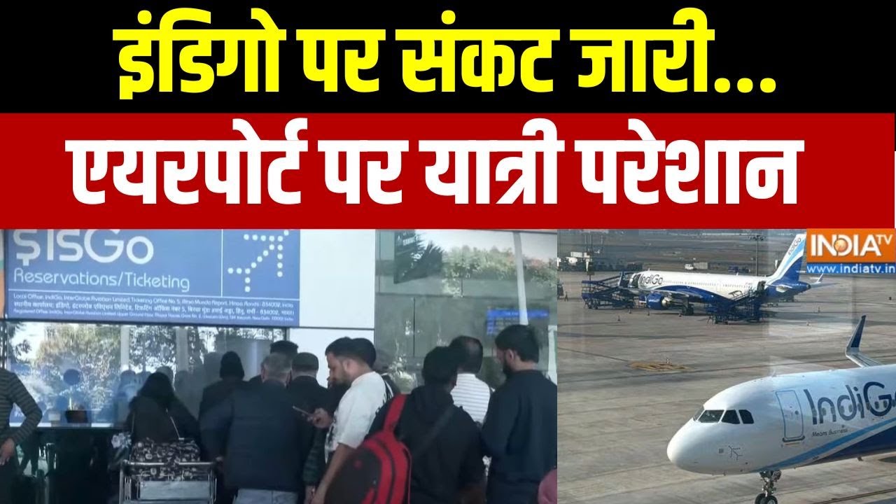 Indigo Flights Cancelled: इंडिगो पर संकट जारी.. एयरपोर्ट पर यात्री परे