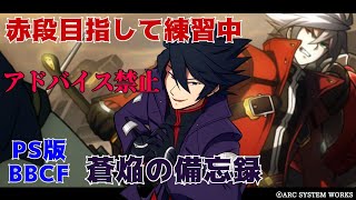 【BBCF】【PS】プレマ 10月1日